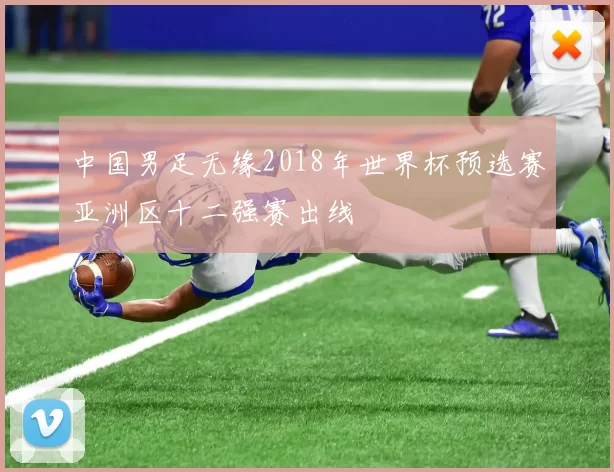 中国男足无缘2018年世界杯预选赛亚洲区十二强赛出线