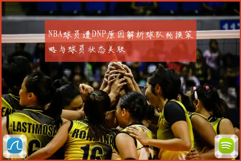 NBA球员遭DNP原因解析球队轮换策略与球员状态关联