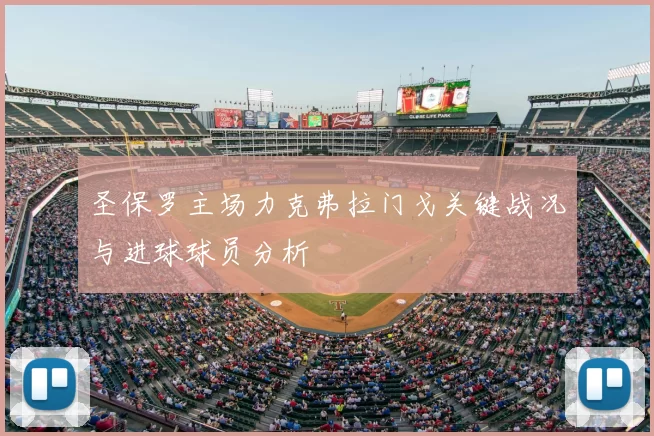 圣保罗主场力克弗拉门戈关键战况与进球球员分析