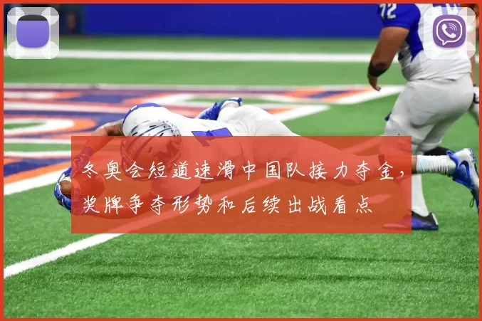 冬奥会短道速滑中国队接力夺金，奖牌争夺形势和后续出战看点