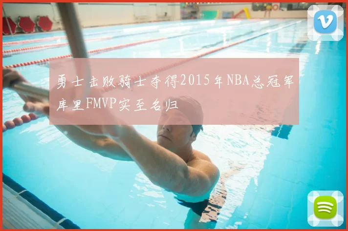 勇士击败骑士夺得2015年NBA总冠军库里FMVP实至名归