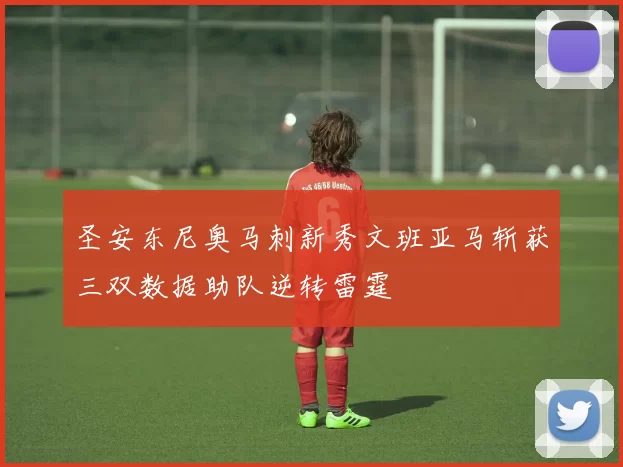 圣安东尼奥马刺新秀文班亚马斩获三双数据助队逆转雷霆