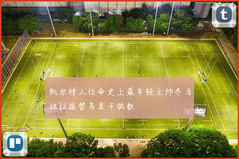 凯尔特人任命史上最年轻主帅乔马祖拉接替乌度卡执教