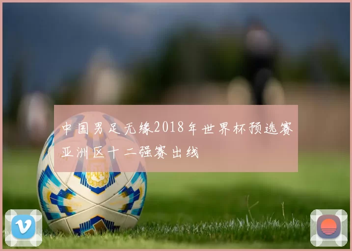 中国男足无缘2018年世界杯预选赛亚洲区十二强赛出线