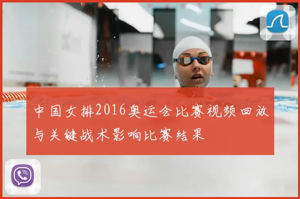 中国女排2016奥运会比赛视频回放与关键战术影响比赛结果