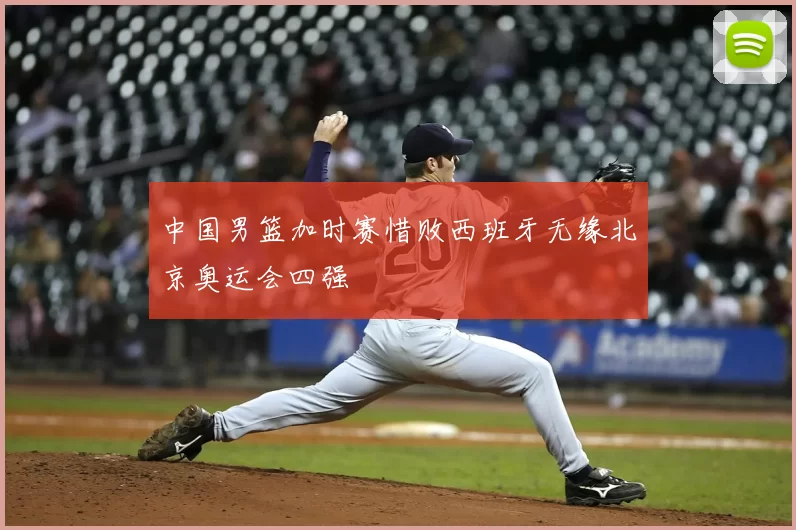 中国男篮加时赛惜败西班牙无缘北京奥运会四强