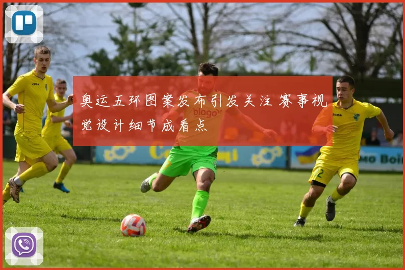 奥运五环图案发布引发关注 赛事视觉设计细节成看点