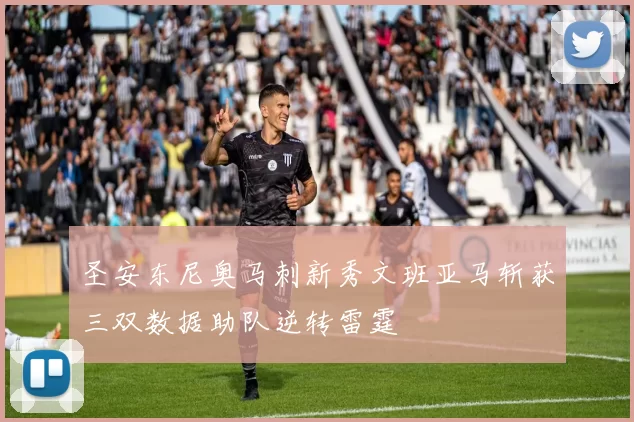 圣安东尼奥马刺新秀文班亚马斩获三双数据助队逆转雷霆