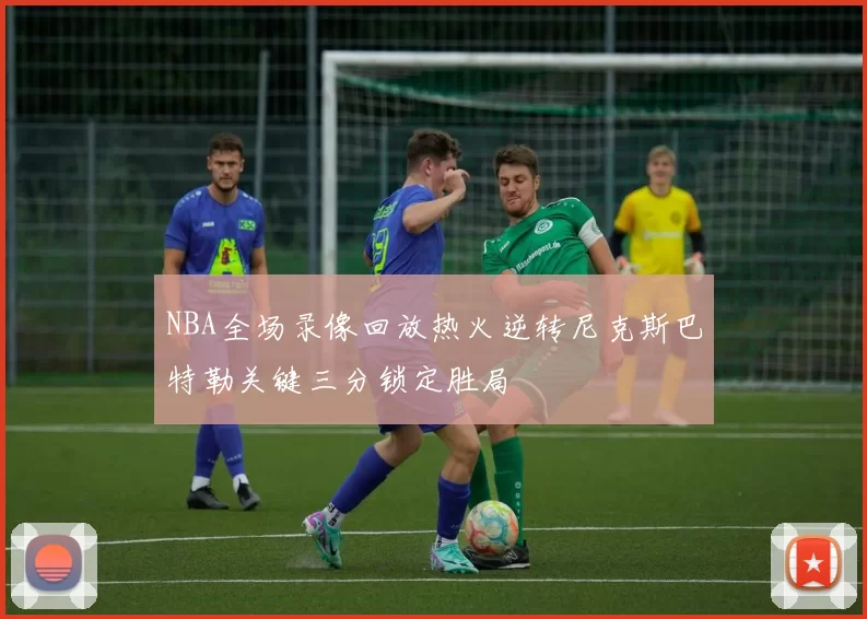 NBA全场录像回放热火逆转尼克斯巴特勒关键三分锁定胜局