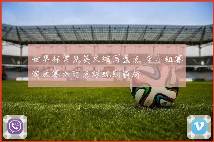 世界杯常见英文缩写盘点 含小组赛淘汰赛加时点球规则解析