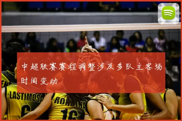 中超联赛赛程调整涉及多队主客场时间变动