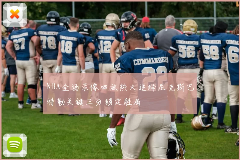 NBA全场录像回放热火逆转尼克斯巴特勒关键三分锁定胜局