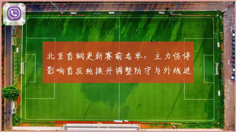 北京首钢更新赛前名单，主力伤停影响首发轮换并调整防守与外线进攻