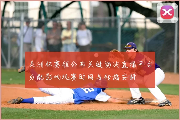 美洲杯赛程公布关键场次直播平台分配影响观赛时间与转播安排